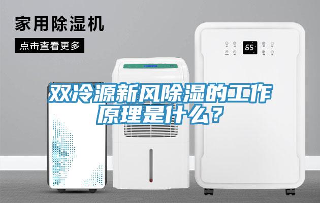 雙冷源新風除濕的工作原理是什么？