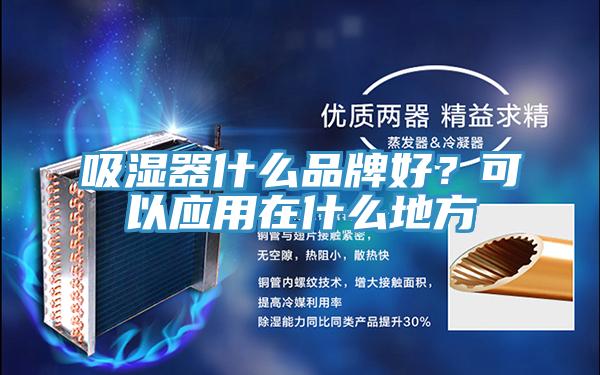 吸濕器什么品牌好？可以應(yīng)用在什么地方