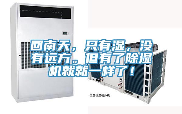回南天，只有濕，沒有遠(yuǎn)方。但有了除濕機(jī)就就一樣了！