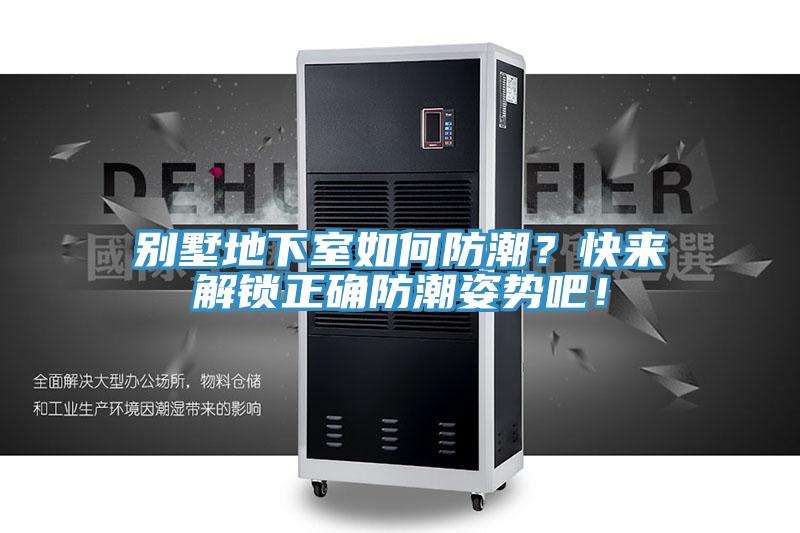 別墅地下室如何防潮？快來解鎖正確防潮姿勢吧！