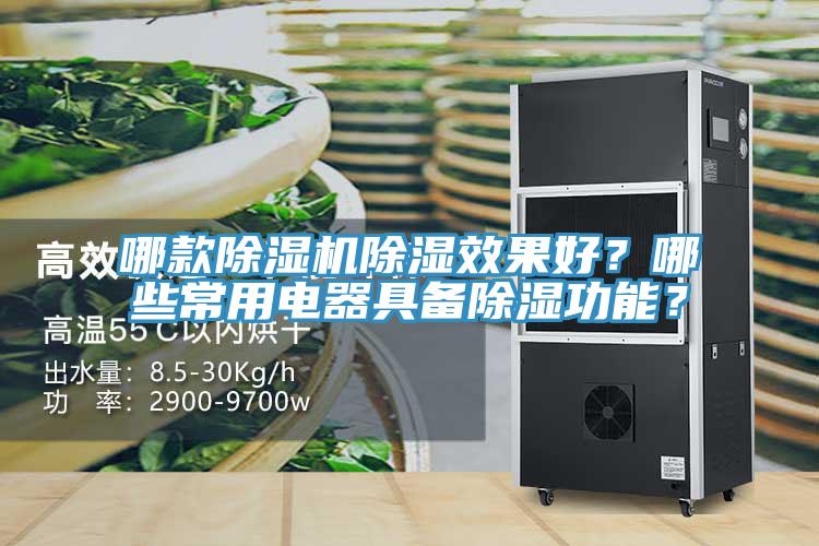 哪款除濕機(jī)除濕效果好？哪些常用電器具備除濕功能？