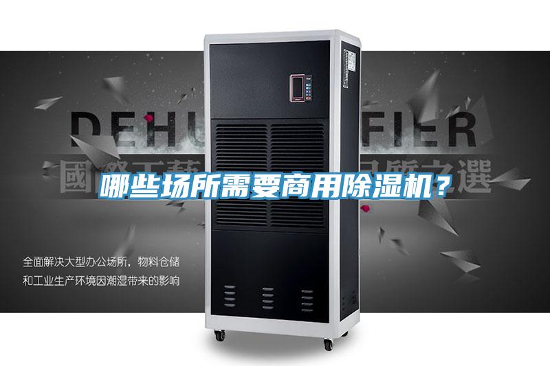 哪些場所需要商用除濕機？