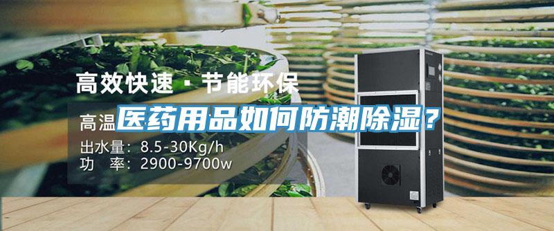 醫(yī)藥用品如何防潮除濕？