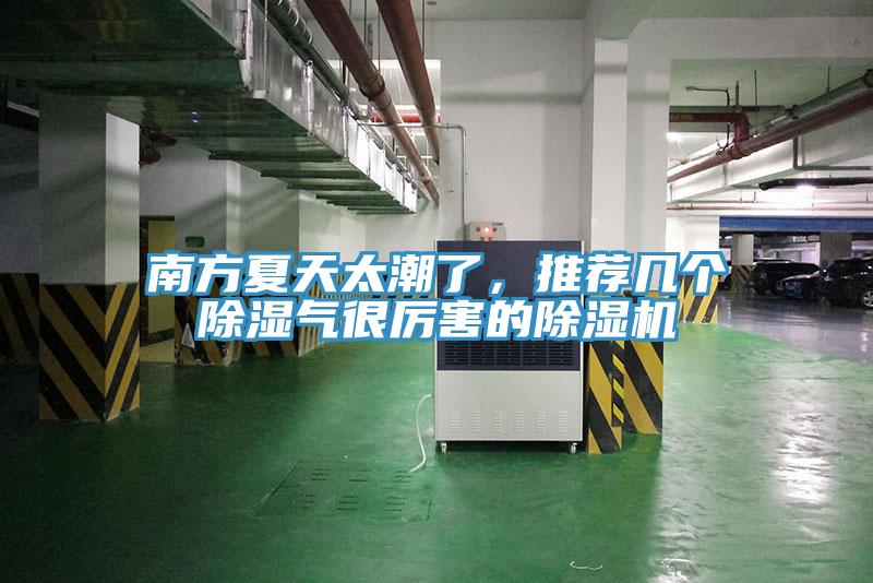 南方夏天太潮了，推薦幾個除濕氣很厲害的除濕機
