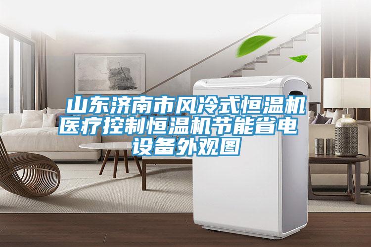 山東濟(jì)南市風(fēng)冷式恒溫機(jī)醫(yī)療控制恒溫機(jī)節(jié)能省電 設(shè)備外觀(guān)圖