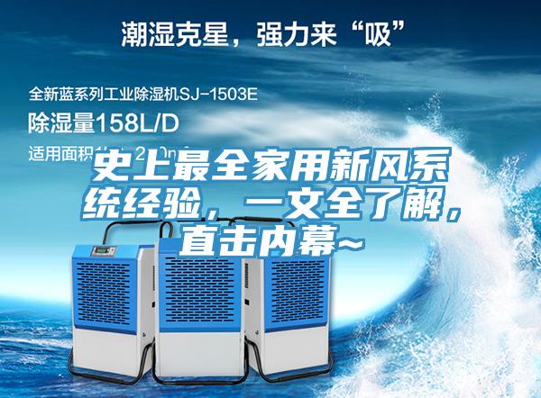 史上最全家用新風(fēng)系統(tǒng)經(jīng)驗(yàn)，一文全了解，直擊內(nèi)幕~