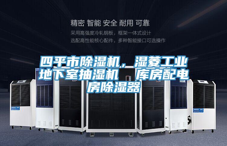 四平市除濕機，濕菱工業(yè)地下室抽濕機  庫房配電房除濕器