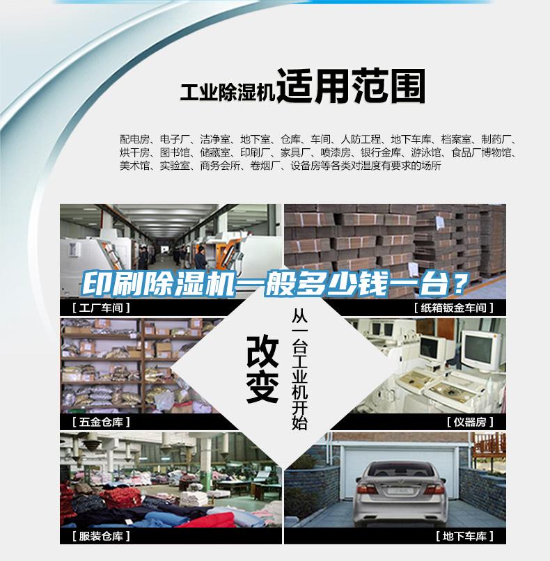 印刷除濕機(jī)一般多少錢一臺(tái)？
