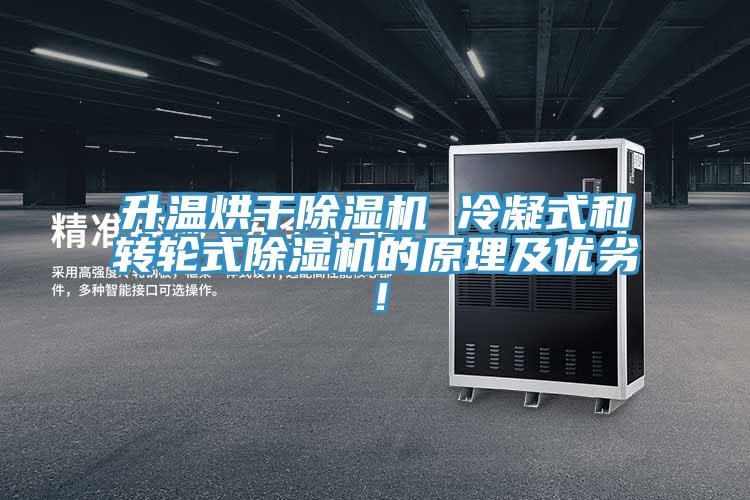 升溫烘干除濕機(jī) 冷凝式和轉(zhuǎn)輪式除濕機(jī)的原理及優(yōu)劣！