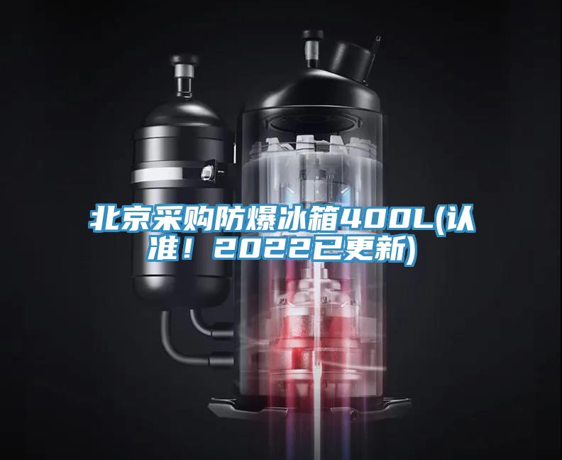 北京采購防爆冰箱400L(認準！2022已更新)
