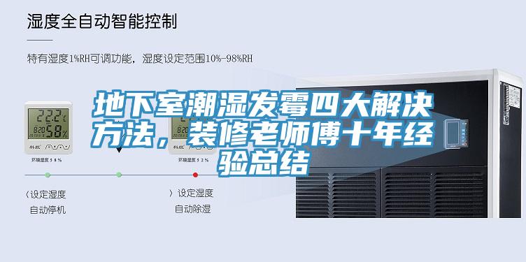 地下室潮濕發(fā)霉四大解決方法，裝修老師傅十年經(jīng)驗總結(jié)
