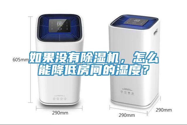 如果沒有除濕機(jī)，怎么能降低房間的濕度？