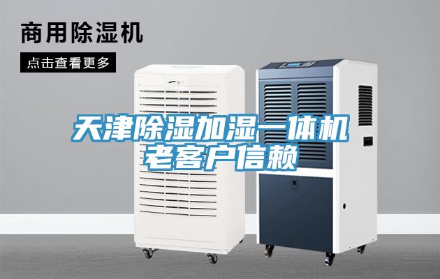 天津除濕加濕一體機(jī) 老客戶信賴(lài)