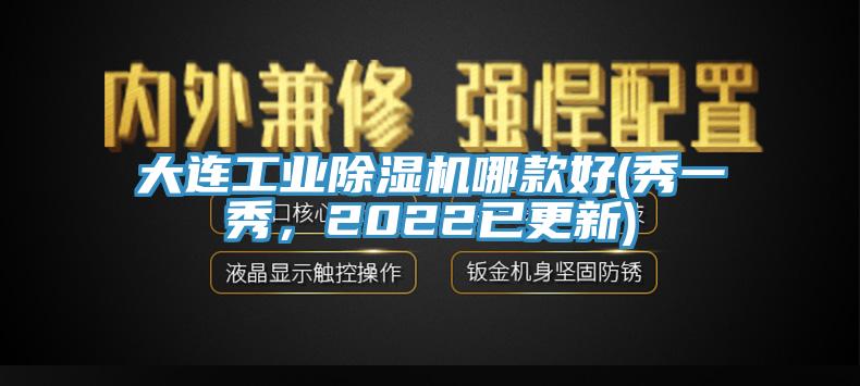 大連工業(yè)除濕機(jī)哪款好(秀一秀，2022已更新)