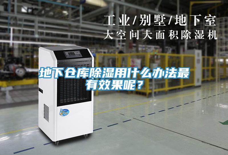 地下倉庫除濕用什么辦法最有效果呢？