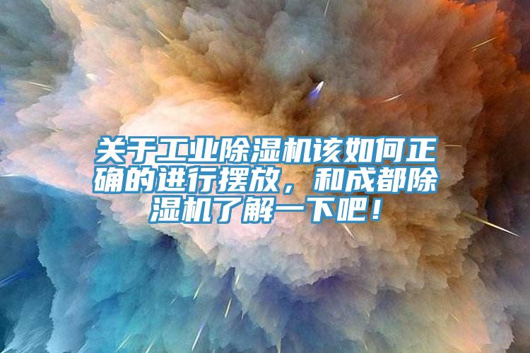 關(guān)于工業(yè)除濕機該如何正確的進行擺放，和成都除濕機了解一下吧！