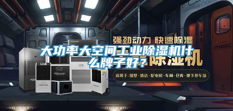 大功率大空間工業(yè)除濕機(jī)什么牌子好？