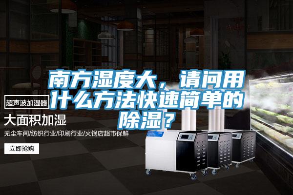 南方濕度大，請問用什么方法快速簡單的除濕？