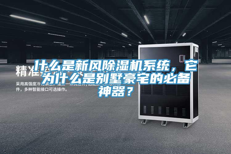 什么是新風除濕機系統(tǒng)，它為什么是別墅豪宅的必備神器？