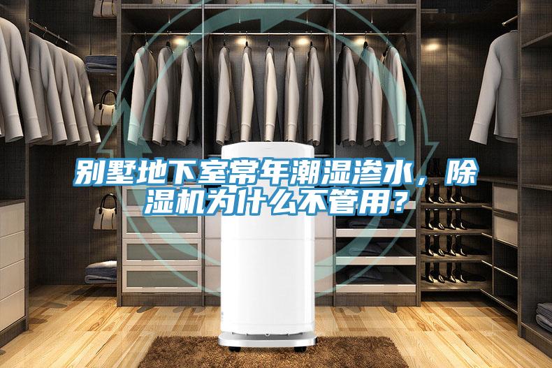 別墅地下室常年潮濕滲水，除濕機為什么不管用？