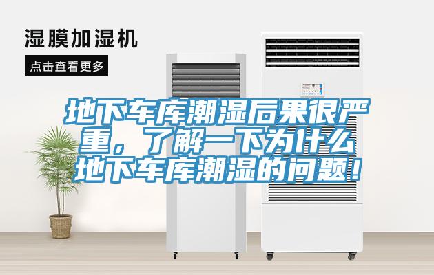 地下車庫潮濕后果很嚴重，了解一下為什么地下車庫潮濕的問題！