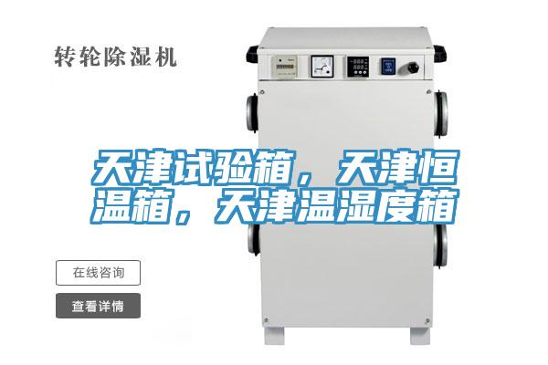 天津試驗箱，天津恒溫箱，天津溫濕度箱