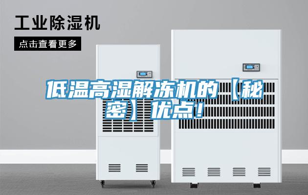 低溫高濕解凍機(jī)的【秘密】優(yōu)點(diǎn)！