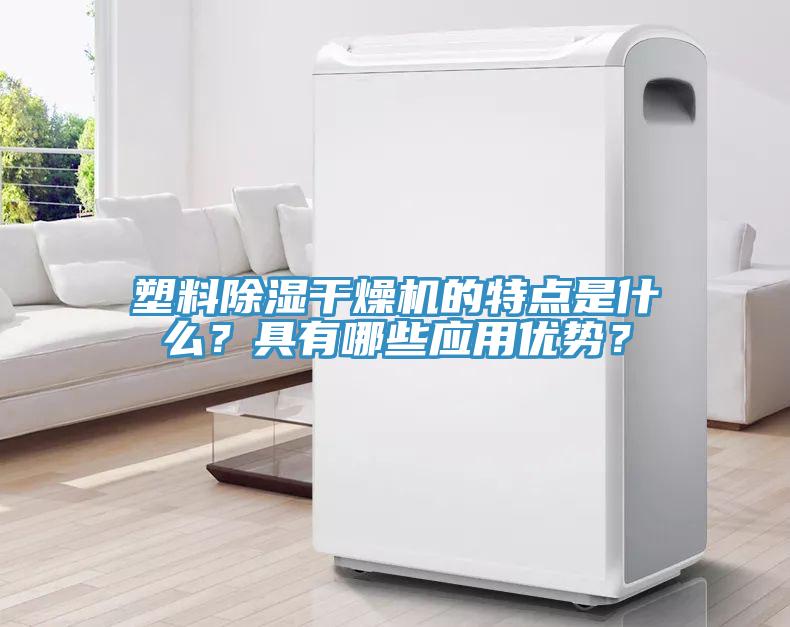 塑料除濕干燥機(jī)的特點(diǎn)是什么？具有哪些應(yīng)用優(yōu)勢？