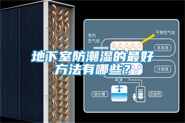 地下室防潮濕的最好方法有哪些？
