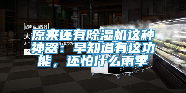 原來(lái)還有除濕機(jī)這種神器：早知道有這功能，還怕什么雨季