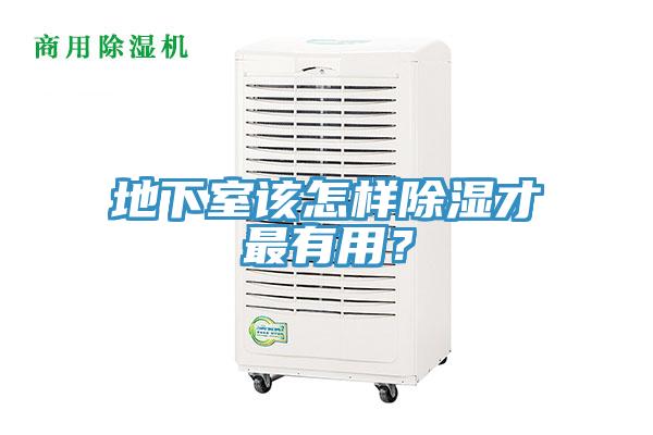 地下室該怎樣除濕才最有用？