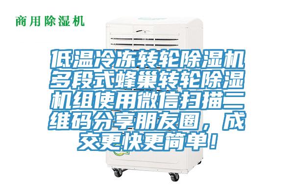 低溫冷凍轉(zhuǎn)輪除濕機(jī)多段式蜂巢轉(zhuǎn)輪除濕機(jī)組使用微信掃描二維碼分享朋友圈，成交更快更簡(jiǎn)單！