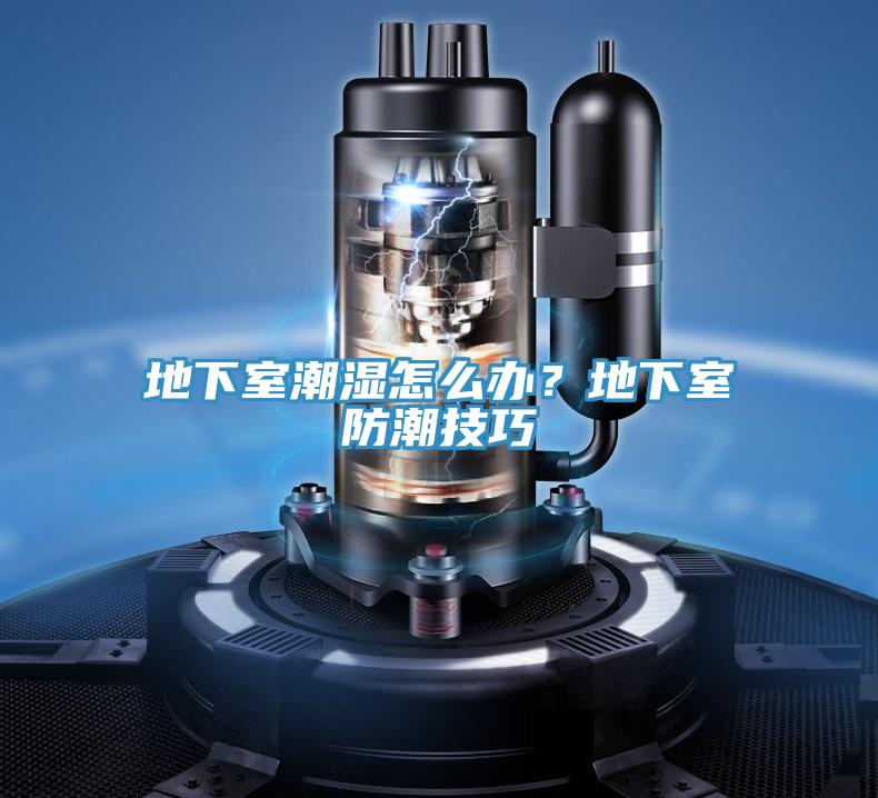 地下室潮濕怎么辦？地下室防潮技巧