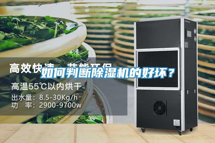 如何判斷除濕機(jī)的好壞？