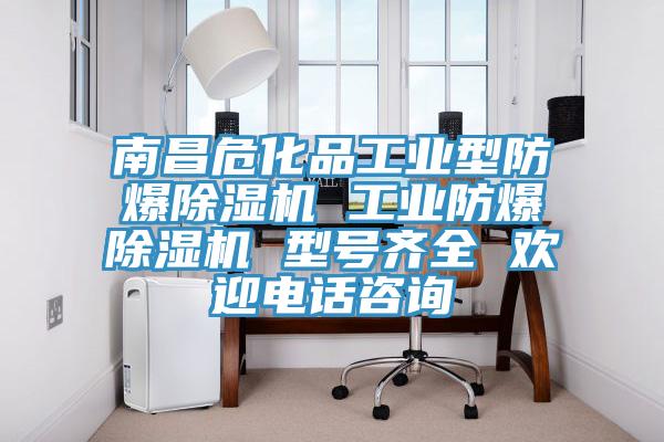 南昌?；饭I(yè)型防爆除濕機 工業(yè)防爆除濕機 型號齊全 歡迎電話咨詢