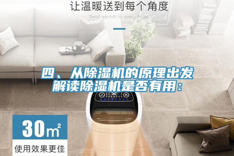 四、從除濕機(jī)的原理出發(fā)解讀除濕機(jī)是否有用：