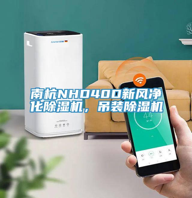 南杭NHD40D新風(fēng)凈化除濕機，吊裝除濕機