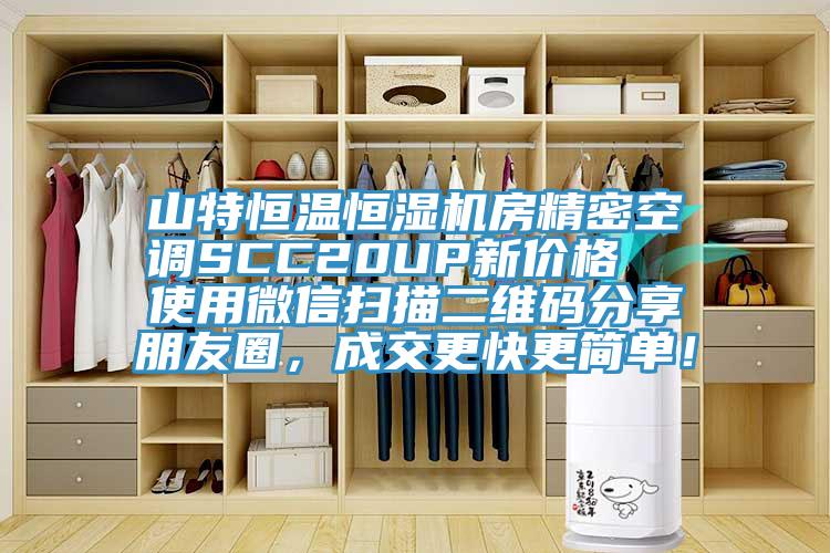 山特恒溫恒濕機(jī)房精密空調(diào)SCC20UP新價(jià)格  使用微信掃描二維碼分享朋友圈，成交更快更簡(jiǎn)單！