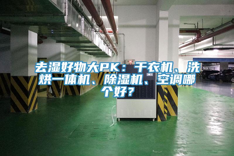 去濕好物大PK：干衣機(jī)、洗烘一體機(jī)、除濕機(jī)、空調(diào)哪個(gè)好？