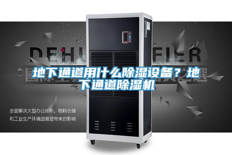 地下通道用什么除濕設(shè)備？地下通道除濕機(jī)