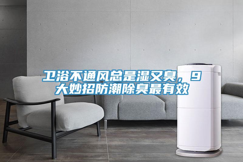 衛(wèi)浴不通風總是濕又臭，9大妙招防潮除臭最有效