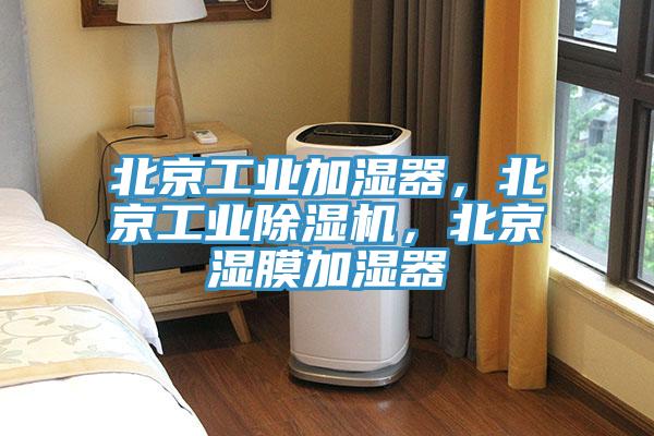 北京工業(yè)加濕器，北京工業(yè)除濕機(jī)，北京濕膜加濕器
