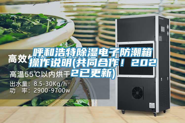 呼和浩特除濕電子防潮箱操作說明(共同合作！2022已更新)