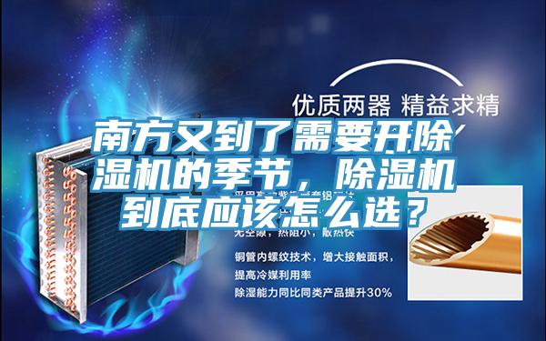 南方又到了需要開除濕機的季節(jié)，除濕機到底應該怎么選？