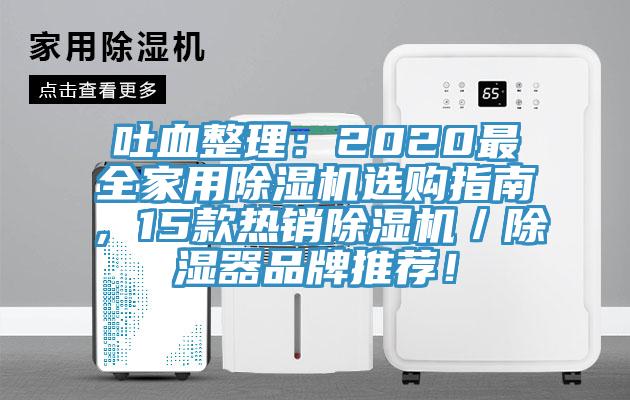 吐血整理：2020最全家用除濕機選購指南，15款熱銷除濕機／除濕器品牌推薦！