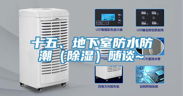 十五、地下室防水防潮（除濕）隨談~