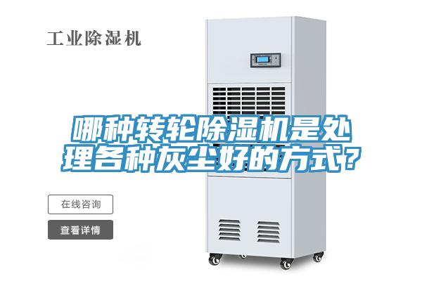 哪種轉(zhuǎn)輪除濕機是處理各種灰塵好的方式？