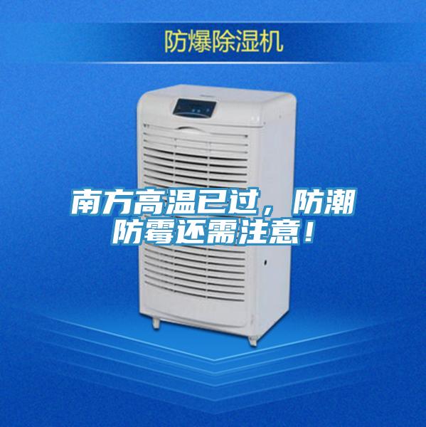 南方高溫已過，防潮防霉還需注意！