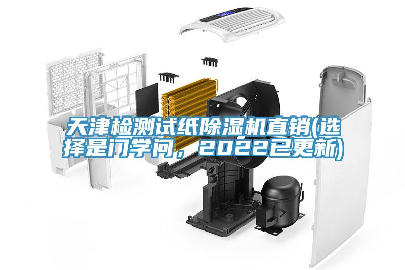 天津檢測(cè)試紙除濕機(jī)直銷(xiāo)(選擇是門(mén)學(xué)問(wèn)，2022已更新)