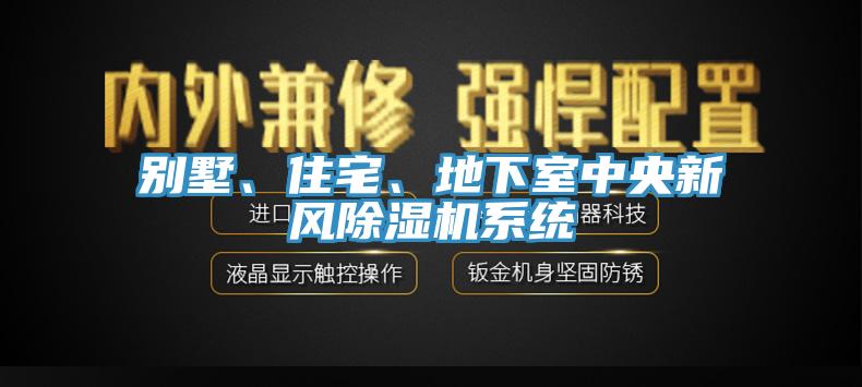 別墅、住宅、地下室中央新風(fēng)除濕機(jī)系統(tǒng)